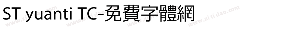 ST yuanti TC字体转换